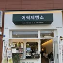 어픽제빵소 이미지