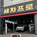 세차프로 디테일링 | 벤츠 세차프로 디테일링 오산세차장 추천!
