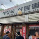 통인시장 인근 노포 맛집 해장국사람들 삼봉국밥 솔직후기