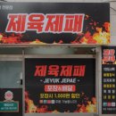 제육제패 이미지