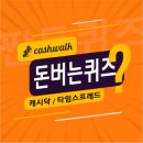 2월28일 캐시워크 돈버는퀴즈 정답 모음