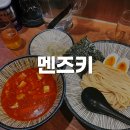 멘즈키(MENZUKI) | 부산 전포/서면 찍어먹는 일본식 라멘 츠케멘 맛집 멘즈키 내돈내산