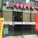 온마리 춘천닭갈비 앤 부대찌개