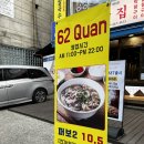 62QUAN 네이버블로그