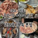 원주 인동 중앙시장 부속구이 맛집 123돼지부속 후기