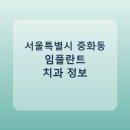 중화다인치과의원 | 서울특별시 중화동 임플란트 정보 모음, 치과 링크와 평균 비용 정리