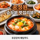 송정1길 | 경주 맛집 송정원순두부 솔직후기