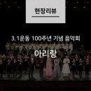3.1운동 100주년기념 음악회 이미지