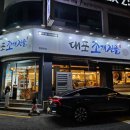 청사로-13 | 대포조개전골 월평본점, 대전 정부청사역 근처 조개찜 맛집 인정!