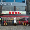 청춘삼겹 이미지