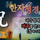 저주할 呪 이미지