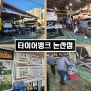 타이어뱅크청주대리점 | 논산타이어 24시 운영 타이어뱅크 논산점 미쉐린타이어 대리점 명품 서비스 후기