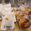 화성 남양읍 카페 | 빽다방 빵연구소 화성남양점, 내돈내산