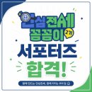 [안심전세꼼꼼이] 금융권 경험 없이 국토교통부 안심전세꼼꼼이 2기 합격한 후기 (+서류·면접 꿀팁)