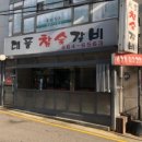대풍참숯갈비