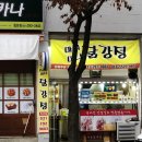마니마니닭강정 이미지