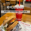 더(The)사오미(美) | [고속터미널 맛집] 파이브가이즈 강남고터점 내돈내산 후기! (주문방법 꿀팁 & 메뉴 추천)