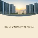 지에스(GS)25 일광신도시점 | 기장 이삿짐센터 선택부터 해안가 이사 노하우까지!