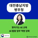 대전충남지방병무청 | 챗GPT강사 김애란 대전충남지방 병무청 직원대상 생성형AI 활용 업무역량강화