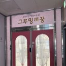 그루밍 까꿍 이미지