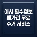 이사 필수 정보! 폐가전 무료수거 서비스: 놓치면 손해