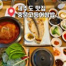 이집제육잘하네 | 제주도 맛집 아침식사 중문고등어쌈밥 묵은지고등어찜 옥돔구이