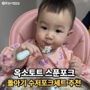 돌아기 수저 포크 세트 추천 어린이집 준비물로 좋은 옥소토트 후기
