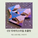 씨유(CU)동탄방교점 | CU 두바이초콜릿 구매 후기(+ GS25, 세븐일레븐)