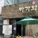 휘강빌딩 | [카가와] 부산 거제 법원맛집 / 가성비 좋은 붓카케 우동 찐 맛집