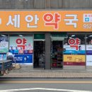 세안약국 이미지