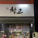 행복가득 효천주유소 | [창고]광주효천지구고기집, 3월 3일 삼겹살데이에 먹은 삼겹살(feat.껍데기)