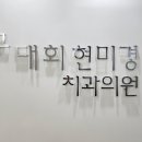 구대회현미경치과의원 네이버블로그