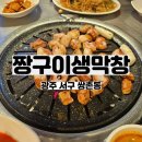 [광주 쌍촌동] 짱구이생막창 | 돼지막창 내돈내산 솔직후기