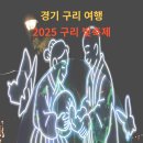 돌이된 며느리+강아 | 2025 구리 빛축제 후기, 장자호수공원 야경·기간·주차 정보
