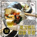 레고랜드 가까운 김밥 가게 포장 후기 가격도 착함