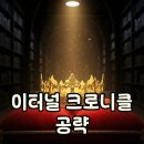 금화작은도서관 | 이터널 크로니클 최신 쿠폰 및 솔직 후기 신작 MMORPG 완벽 정리