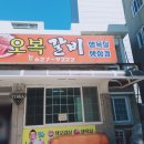 오복갈비 - 동두천시 평화로 2655-1 | 오복갈비