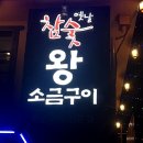 옛날참숯왕소금구이