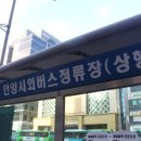 안양시외버스정류장(상행) 이미지