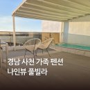 사천개1길 | 경남 사천 숙소 오션뷰 가족 펜션 나인뷰 풀빌라