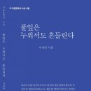 이내빈 시집 ＜풀잎은 누워서도 흔들린다＞ 보도내용(전북일보,전민일보,전북중앙신문,새전북신문) 이미지