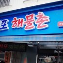 삼천포해물촌 이미지