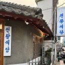 [진주 천황식당] 육회비빔밥 솔직 후기! (맛집 추천)