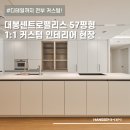 센트로팰리스 | [대구 한샘 인테리어] 대봉동 센트로팰리스 1:1 커스텀 전체리모델링 시공후기