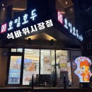 미술관앞호두과자 | 집앞 호두과자집 솔직후기 ｜호밀호두 석바위시장역점