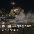 (주)유니버셜푸드 | 미국 유니버셜 스튜디오 할리우드 NOL 예매 및 비 오는 날 후기