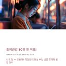 (온라인) 퇴근길 자산관리 | 출퇴근길 30만 원 목표! 자투리 시간으로 가능한 온라인 부업 도전기