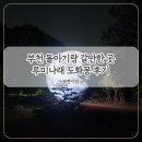 도화아트갤러리 | 부천 루미나래 도화몽 돌 아기와 유모차로 다녀온 곳 아기랑 갈만한 곳 추천