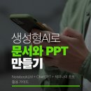 AI초보도 쉽게 배우는 생성형AI활용법 | 생성형AI로 문서와 PPT 만들기NotebookLM + ChatGPT + 제미나이 초보 활용 가이드