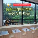두마산촌생태마을 | 좋은 사람들과 함께한 포항 농촌 크리에이투어 – 죽장 두마 마을 팸투어 이야기
